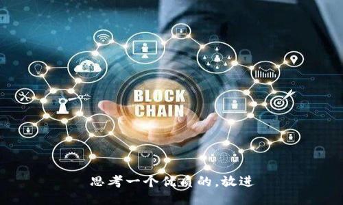 思考一个优质的，放进