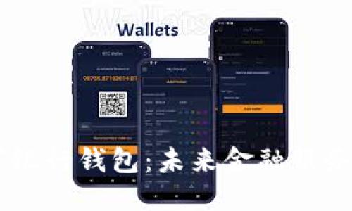 ICBC数字银行钱包：未来金融服务的新趋势