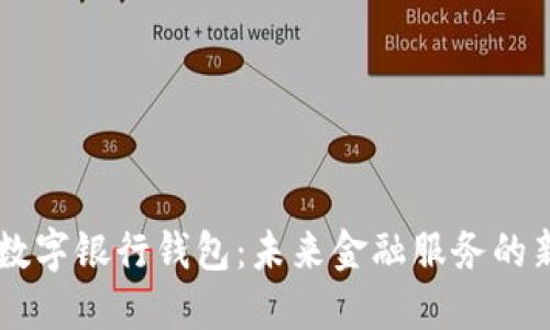 ICBC数字银行钱包：未来金融服务的新趋势