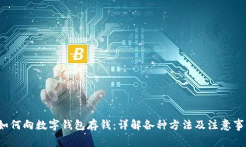  如何向数字钱包存钱：详解各种方法及注意事项