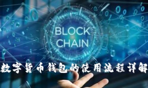 数字货币钱包的使用流程详解