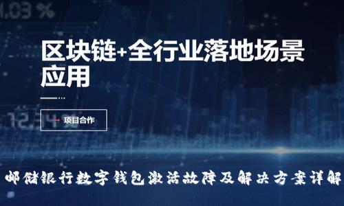 邮储银行数字钱包激活故障及解决方案详解