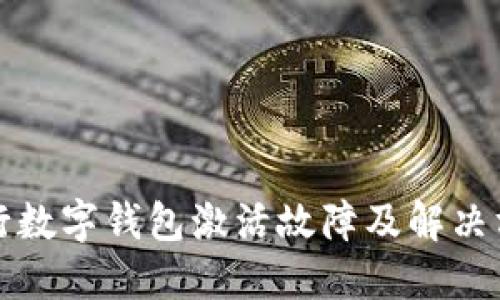 邮储银行数字钱包激活故障及解决方案详解