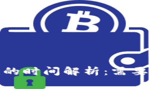  数字钱包放款的时间解析：需要多久才能到账？