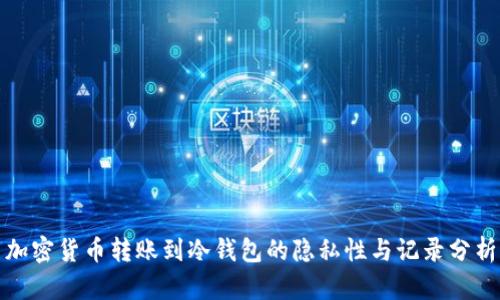 加密货币转账到冷钱包的隐私性与记录分析
