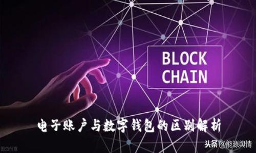电子账户与数字钱包的区别解析