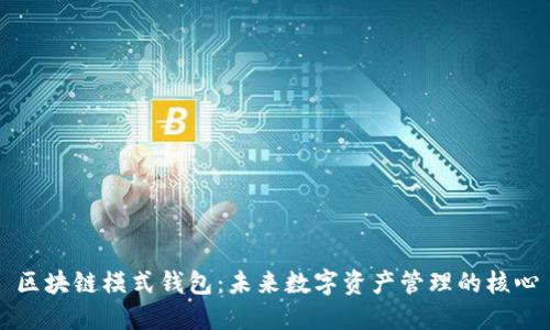 区块链模式钱包：未来数字资产管理的核心
