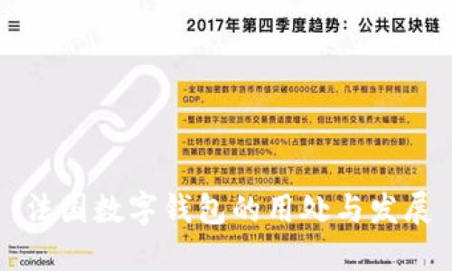 法国数字钱包的用处与发展