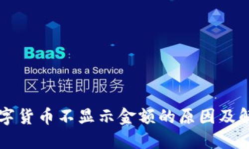 钱包数字货币不显示金额的原因及解决方法