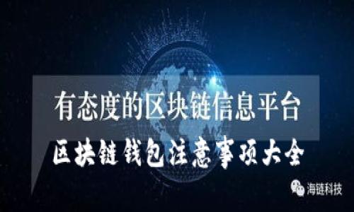 区块链钱包注意事项大全