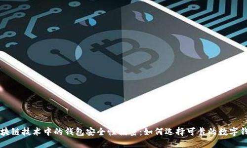 区块链技术中的钱包安全性揭密：如何选择可靠的数字钱包