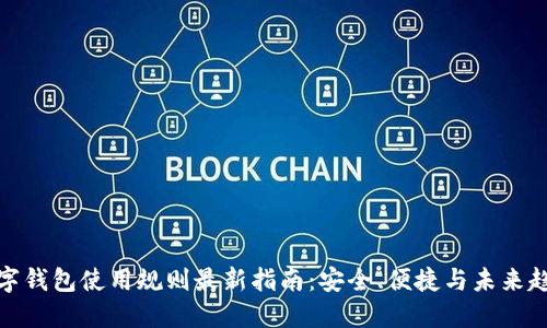数字钱包使用规则最新指南：安全、便捷与未来趋势