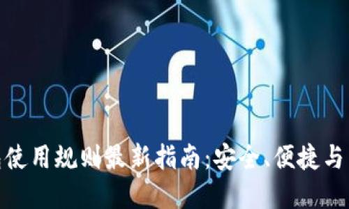 数字钱包使用规则最新指南：安全、便捷与未来趋势