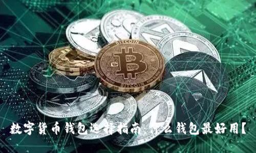 数字货币钱包选择指南：什么钱包最好用？