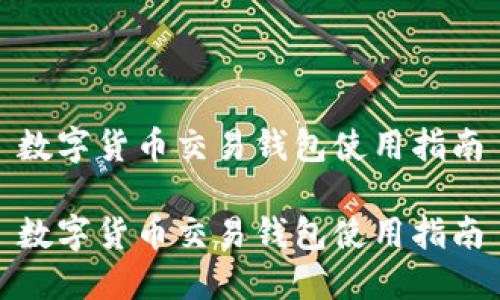 数字货币交易钱包使用指南

数字货币交易钱包使用指南