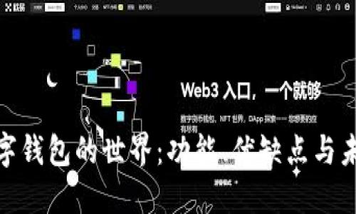 探索数字钱包的世界：功能、优缺点与未来趋势