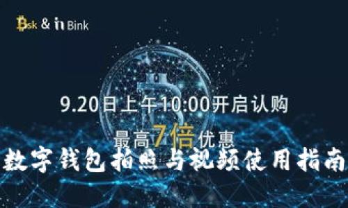 数字钱包拍照与视频使用指南