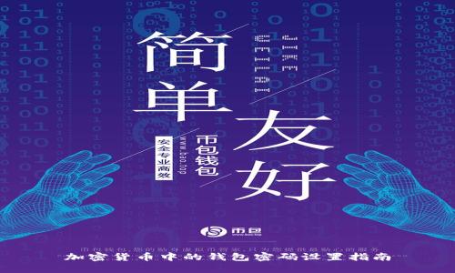 加密货币中的钱包密码设置指南
