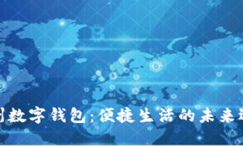 达州数字钱包：便捷生活的未来选择