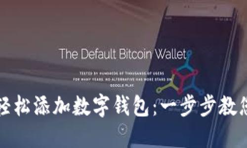 如何轻松添加数字钱包：一步步教您操作