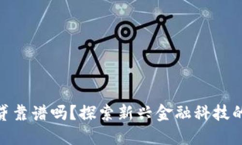 数字钱包借贷靠谱吗？探索新兴金融科技的风险与机会