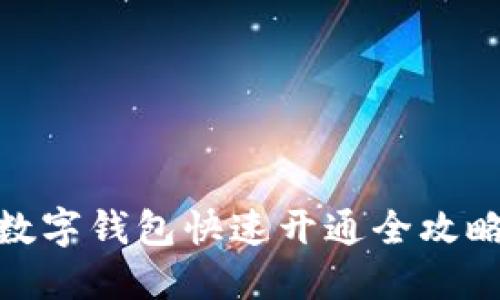 数字钱包快速开通全攻略