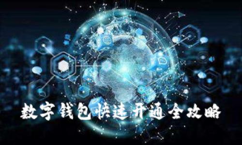 数字钱包快速开通全攻略