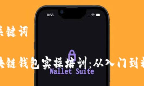 及关键词

区块链钱包实操培训：从入门到精通