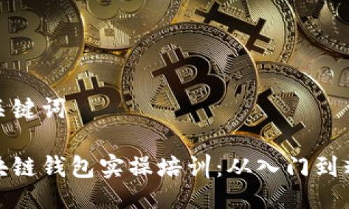及关键词

区块链钱包实操培训：从入门到精通