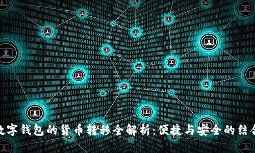 数字钱包的货币转移全解析：便捷与安全的结合