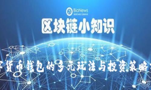 数字货币钱包的多元玩法与投资策略分析