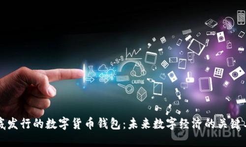 年底发行的数字货币钱包：未来数字经济的关键工具