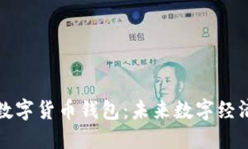 年底发行的数字货币钱包：未来数字经济的关键工具