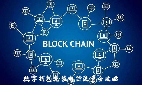    
数字钱包充值电信流量全攻略