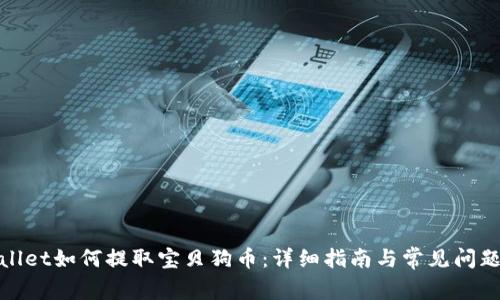 tpwallet如何提取宝贝狗币：详细指南与常见问题解答