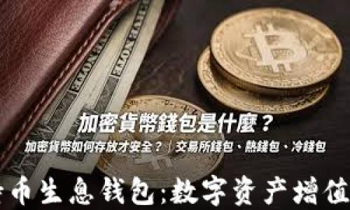 
区块链持币生息钱包：数字资产增值的新方式