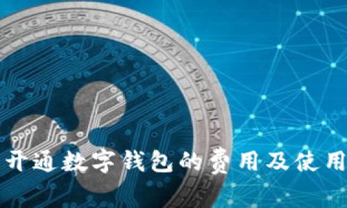 招商开通数字钱包的费用及使用指南