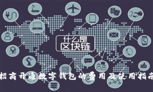 招商开通数字钱包的费用及使用指南