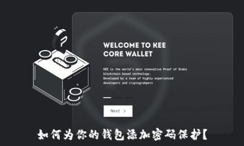   
如何为你的钱包添加密码保护？