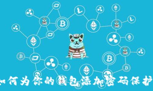   
如何为你的钱包添加密码保护？