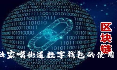全面解析：陆家嘴街道数字钱包的使用方法与优势