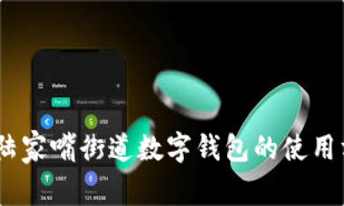 全面解析：陆家嘴街道数字钱包的使用方法与优势