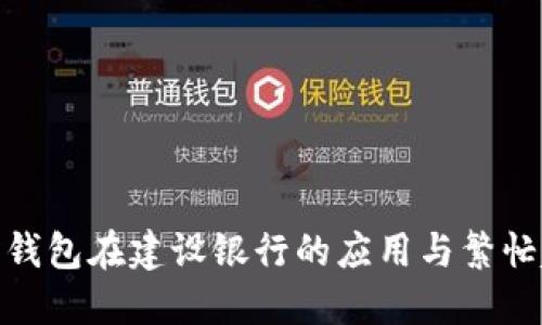 数字钱包在建设银行的应用与繁忙趋势