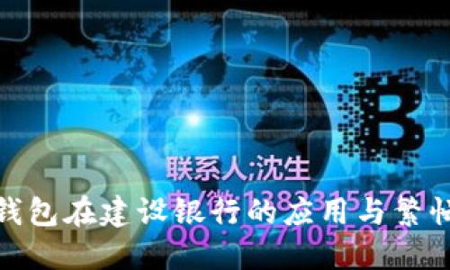 数字钱包在建设银行的应用与繁忙趋势