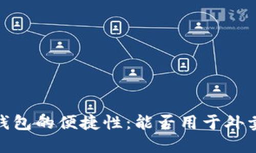 数字钱包的便捷性：能否用于外卖支付