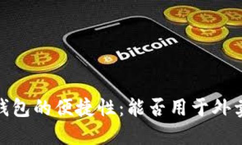 数字钱包的便捷性：能否用于外卖支付