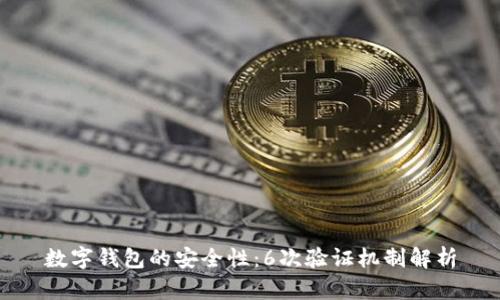 数字钱包的安全性：6次验证机制解析
