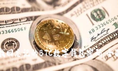 如何找回忘记的BTC数字钱包密码：全面指南