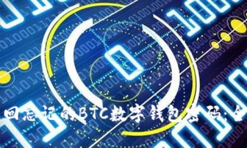 如何找回忘记的BTC数字钱包密码：全面指南