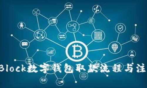 了解sBlock数字钱包取款流程与注意事项